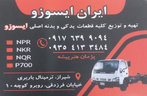 لوازم یدکی کامیون ایسوزو شیراز قطعات یدکی کامیون ایسوزو شیراز