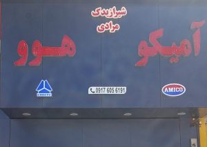 لوازم یدکی کامیون آمیکو شیراز لوازم یدکی هوو شیراز