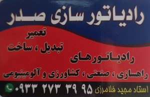 رادیاتور سازی شیراز رادیاتور فروشی شیراز