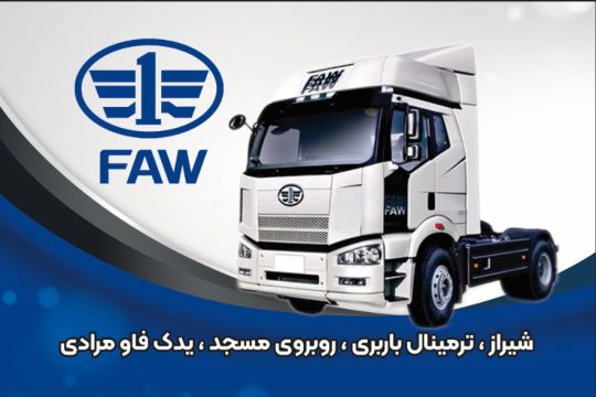 لوازم یدکی کامیون فاو شیراز لوازم یدکی کامیون فوتون شیراز