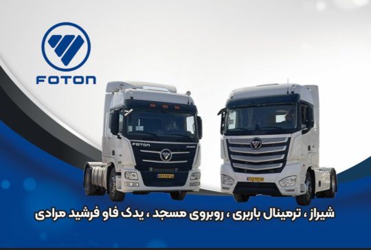 لوازم یدکی کامیون فاو شیراز لوازم یدکی کامیون فوتون شیراز
