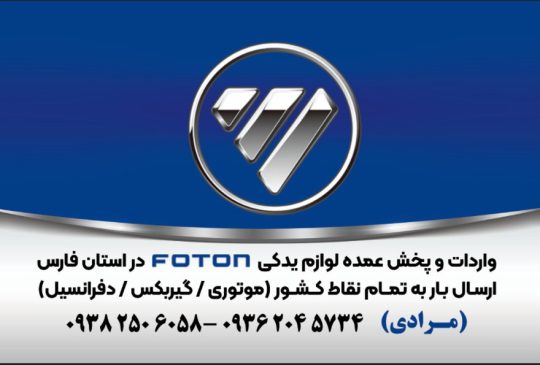 لوازم یدکی کامیون فاو شیراز لوازم یدکی کامیون فوتون شیراز