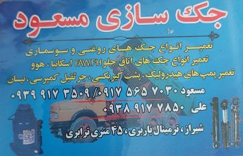 جک سازی شیراز جک سازی مسعود
