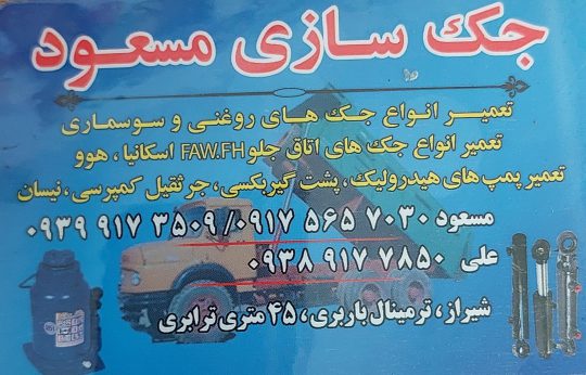 جک سازی شیراز جک سازی مسعود
