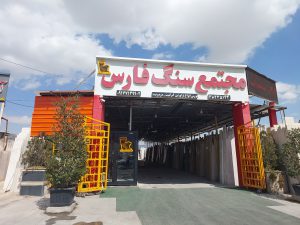 سنگ ساختمان در شیراز سنگ فروشی شیراز