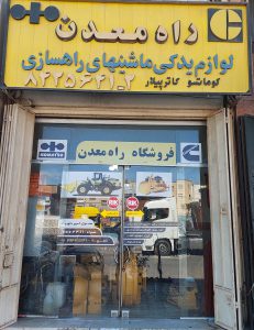 قطعات راهسازی شیراز لوازم یدکی راهسازی شیراز لوازم یدکی کوماتسو شیراز