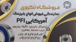 بلبرینگ شیراز تسمه شیراز اورینگ شیراز بلبرینگpfi در شیراز