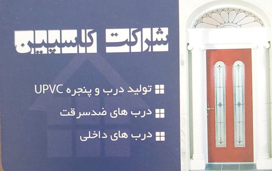 پنجره دوجداره upvc کلاردشت درب ضدسرقت درب اتاق کلاردشت