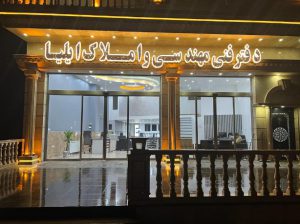 دفتر فنی مهندسی کلاردشت طراحی ویلا و پیمانکاری ساختمان در کلاردشت