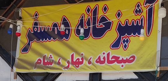 آشپزخانه کلاردشت آشپزخونه کلاردشت