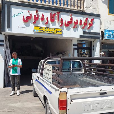 کرکره برقی کلاردشت درب آکاردئونی کلاردشت درب اتوماتیک کلاردشت