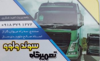 مکانیکی کامیون ولوو نسل جدید رنو T سنندج