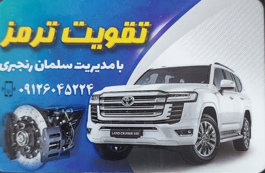 ترمز سازی سنندج ترمز سازی کردستان