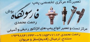 پمپ انژکتور سنندج پمپ انژکتور کردستان
