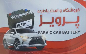 باطری فروشی سنندج باتری فروشی سنندج