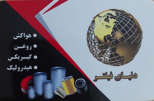 فیلتر مان mann سنندج فیلتر البرز سنندج فیلتر سنندج