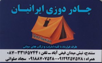 چادردوزی سنندج چادردوزی کردستان چادر کامیون سنندج