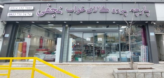پرده سرای کلاردشت کالای خواب کلاردشت پارچه فروشی کلاردشت