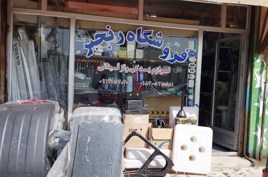لوازم یدکی کامیون ولوو fh آستارا لوازم بدنه کامیون ولوو آستارا