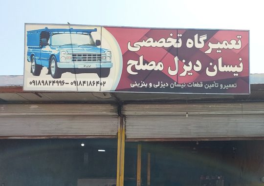 مکانیکی نیسان دیزل بنزینی سنندج تعمیرگاه نیسان بنزینی دیزل سنندج