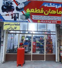 فروش دستگاه قطعات کارواش سنندج فروش دستگاه قطعات کارواش کردستان