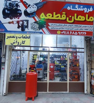 فروش دستگاه قطعات کارواش سنندج فروش دستگاه قطعات کارواش کردستان