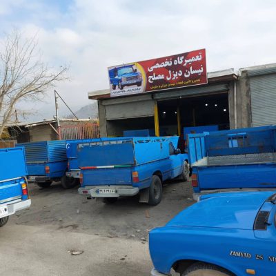 مکانیکی نیسان دیزل بنزینی سنندج تعمیرگاه نیسان بنزینی دیزل سنندج