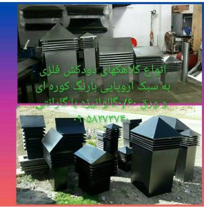 دودکش فلزی