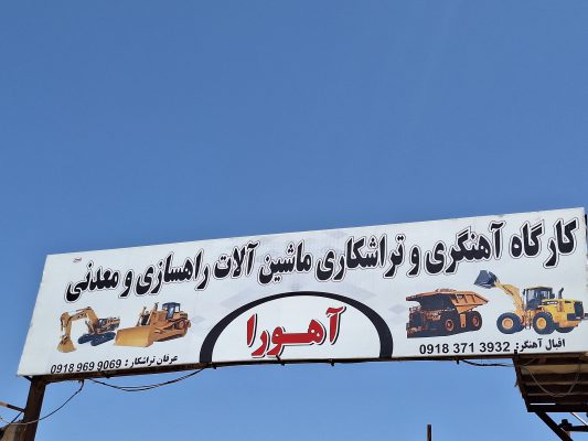 ماشین آلات راهسازی معدنی تراشکاری سنندج ماشین آلات راهسازی معدنی کردستان