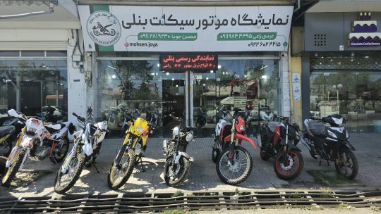 موتور سیکلت آستارا موتور فروشی آستارا فروشگاه بنلی آستارا