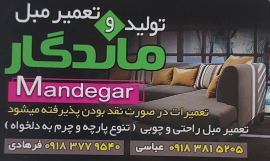 تولیدی مبلمان سنندج تعمیرات مبلمان سنندج یراق مبلمان سنندج