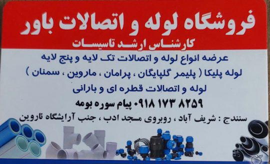 لوله اتصالات سنندج لوله کشی ساختمان سنندج