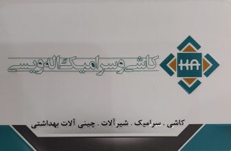 کاشی سرامیک سنندج کاشی سرامیک کردستان