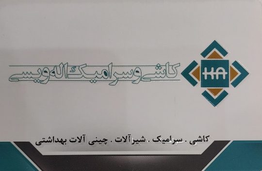 کاشی سرامیک سنندج کاشی سرامیک کردستان