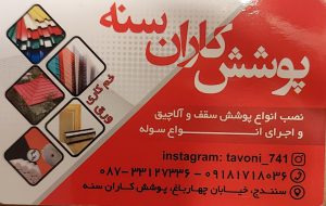 پوشش سقف سنندج کردستان سوله سازی سنندج تعاونی ۷۴۱