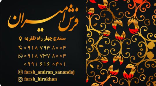 فرش فروشی سنندج فرش سنندج فرش کردستان