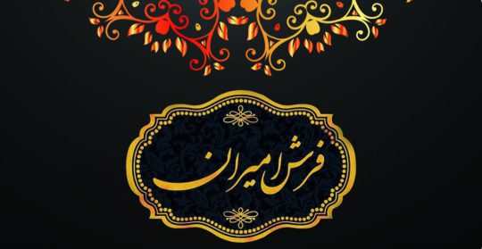 فرش فروشی سنندج فرش سنندج فرش کردستان