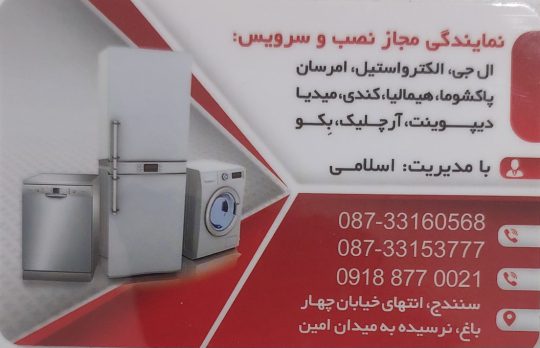 نمایندگی امرسان در کردستان تعمیر لوازم خانگی سنندج
