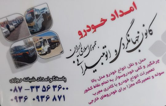 امداد خودرو سنندج خودروبر سنندج یدک کش خودرو سنندج