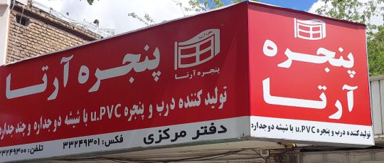 پنجره دوجداره سنندج upvc سنندج پنجره دوجداره کردستان