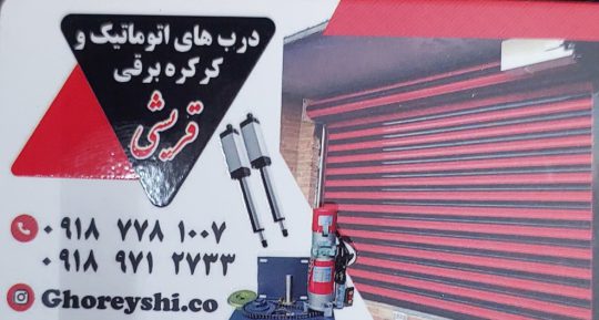 کرکره برقی سنندج شیشه سکوریت سنندج درب اتوماتیک سنندج