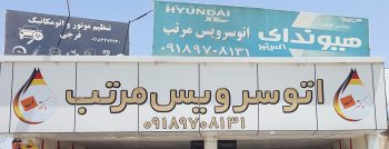 اتوسرویس سنندج تعویض روغنی سنندج تعویض روغنی کردستان