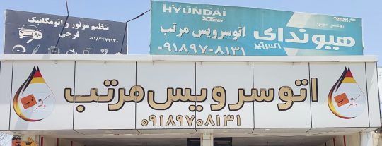 اتوسرویس سنندج تعویض روغنی سنندج تعویض روغنی کردستان