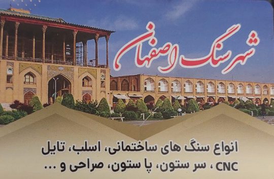 سنگ ساختمان کرمانشاه سنگ فروشی کرمانشاه سنگ کرمانشاه