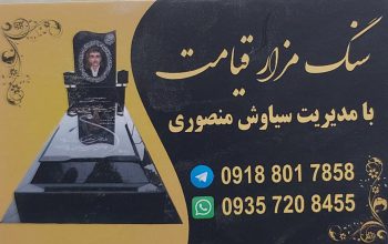 سنگ مزار کرمانشاه سنگ قبر کرمانشاه