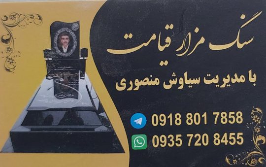سنگ مزار کرمانشاه سنگ قبر کرمانشاه