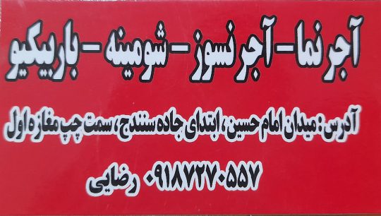آجر نسوز کرمانشاه آجر نما کرمانشاه رضایی