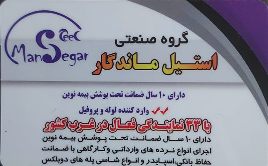 نرده استیل کرمانشاه گروه صنعتی استیل کرمانشاه