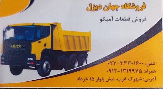 لوازم یدکی کامیون سمنان مکانیکی تعمیرگاه کامیون سمنان