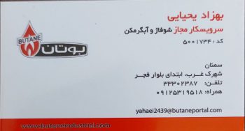 نمایندگی بوتان سمنان خدمات فروش بوتان سمنان
